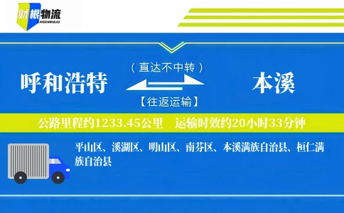 呼和浩特到本溪物流公司