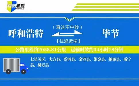 呼和浩特到毕节物流公司