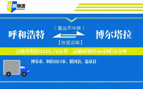 呼和浩特到博尔塔拉物流公司