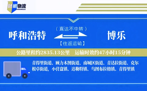 呼和浩特到博乐物流公司