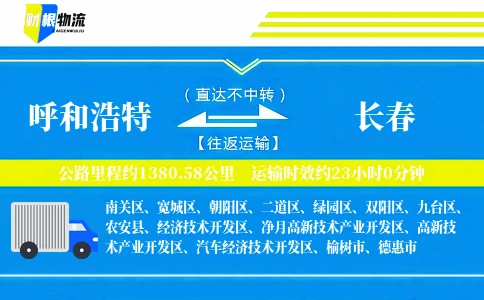 呼和浩特到长春物流公司