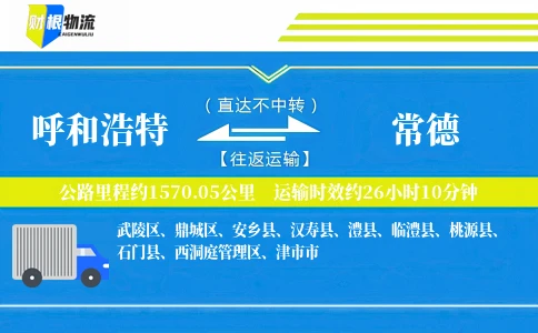 呼和浩特到常德物流公司