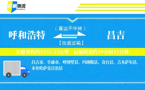 呼和浩特到昌吉物流公司