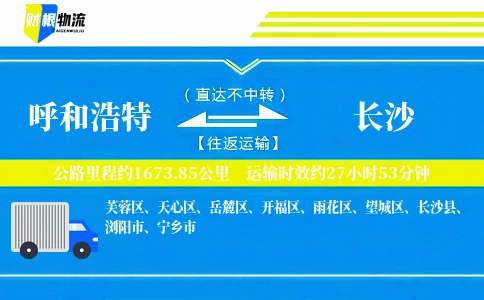 呼和浩特到长沙物流公司