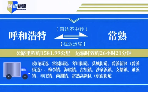 呼和浩特到常熟物流公司