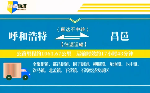 呼和浩特到昌邑物流公司