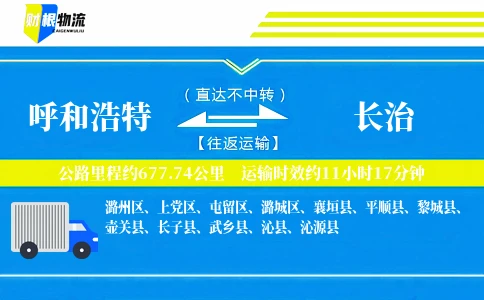 呼和浩特到长治物流公司