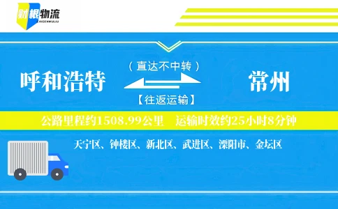 呼和浩特到常州物流公司