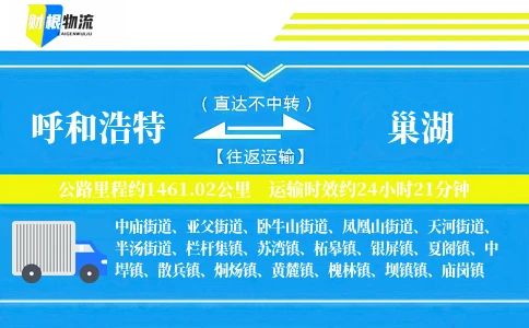 呼和浩特到巢湖物流公司