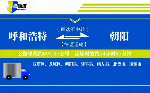 呼和浩特到朝阳物流公司