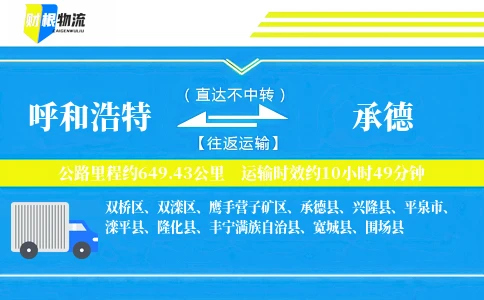 呼和浩特到承德物流公司