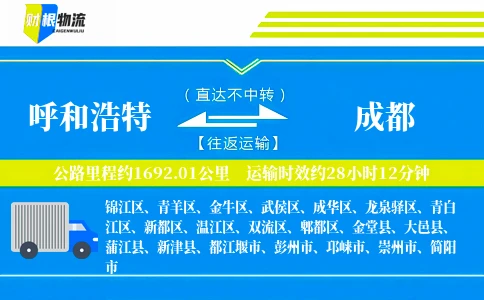 呼和浩特到成都物流公司