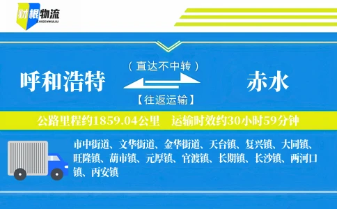 呼和浩特到赤水物流公司