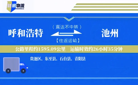 呼和浩特到池州物流公司