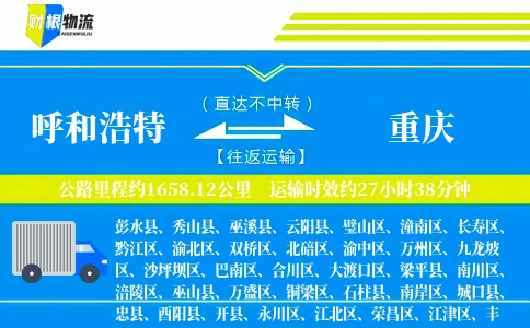 呼和浩特到重庆物流公司