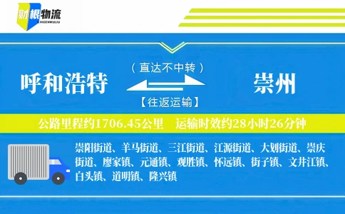 呼和浩特到崇州物流公司