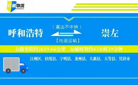 呼和浩特到崇左物流公司