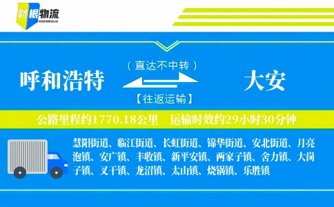 呼和浩特到大安物流公司