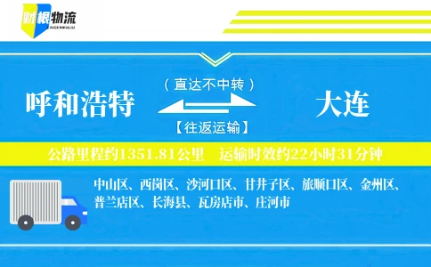 呼和浩特到大连物流公司