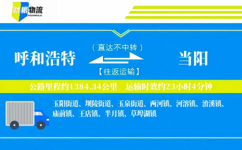 呼和浩特到当阳物流公司