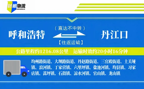 呼和浩特到丹江口物流公司