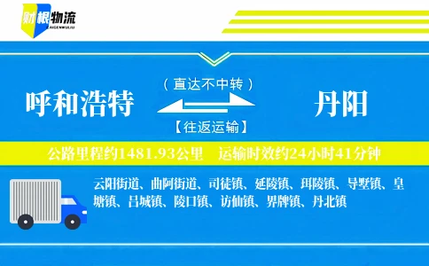 呼和浩特到丹阳物流公司