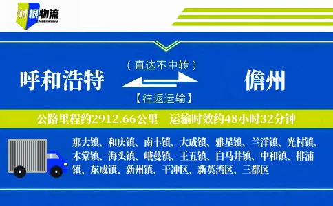呼和浩特到儋州物流公司