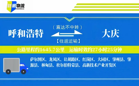 呼和浩特到大庆物流公司