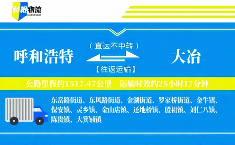 呼和浩特到大冶物流公司