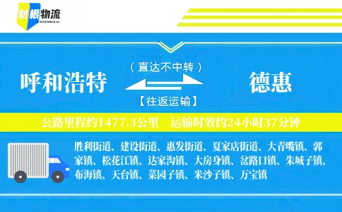 呼和浩特到德惠物流公司