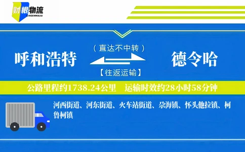 呼和浩特到德令哈物流公司