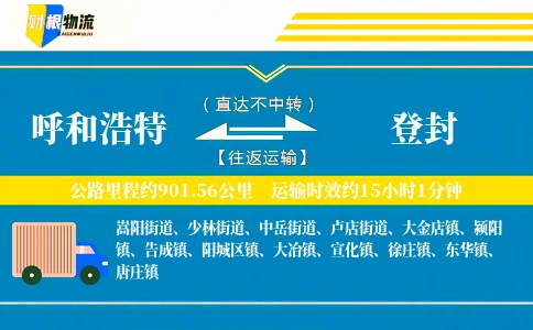 呼和浩特到登封物流公司