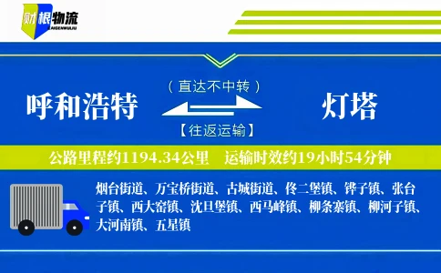 呼和浩特到灯塔物流公司