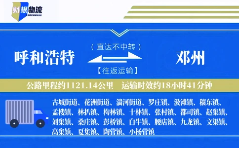 呼和浩特到邓州物流公司