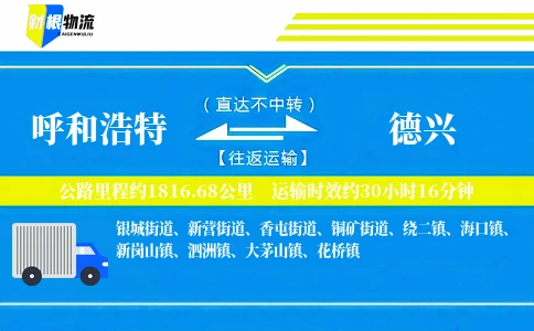 呼和浩特到德兴物流公司