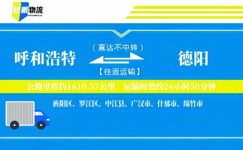 呼和浩特到德阳物流公司