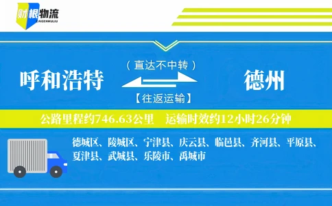 呼和浩特到德州物流公司