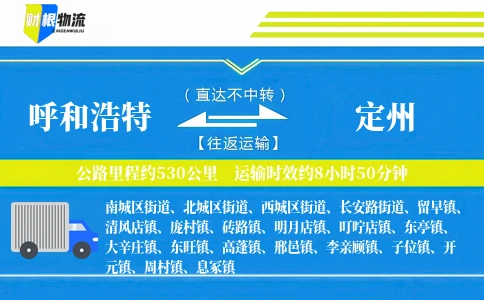 呼和浩特到定州物流公司
