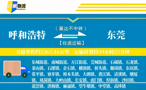 呼和浩特到东莞物流公司
