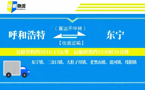 呼和浩特到东宁物流公司