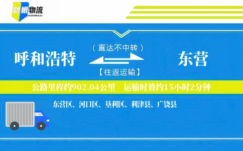 呼和浩特到东营物流公司