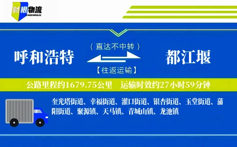 呼和浩特到都江堰物流公司