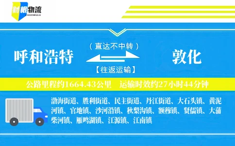 呼和浩特到敦化物流公司