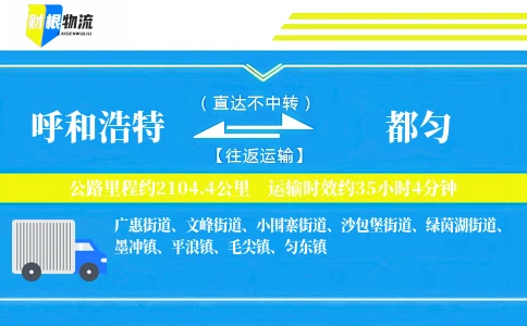 呼和浩特到都匀物流公司