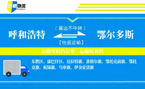 呼和浩特到鄂尔多斯物流公司