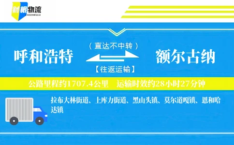 呼和浩特到额尔古纳物流公司