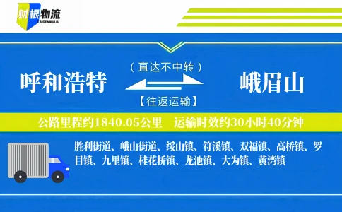 呼和浩特到峨眉山物流公司