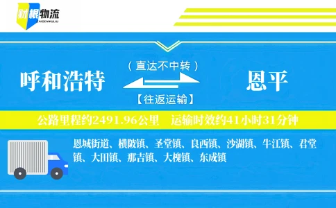 呼和浩特到恩平物流公司