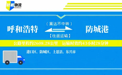 呼和浩特到防城港物流公司