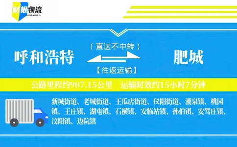 呼和浩特到肥城物流公司